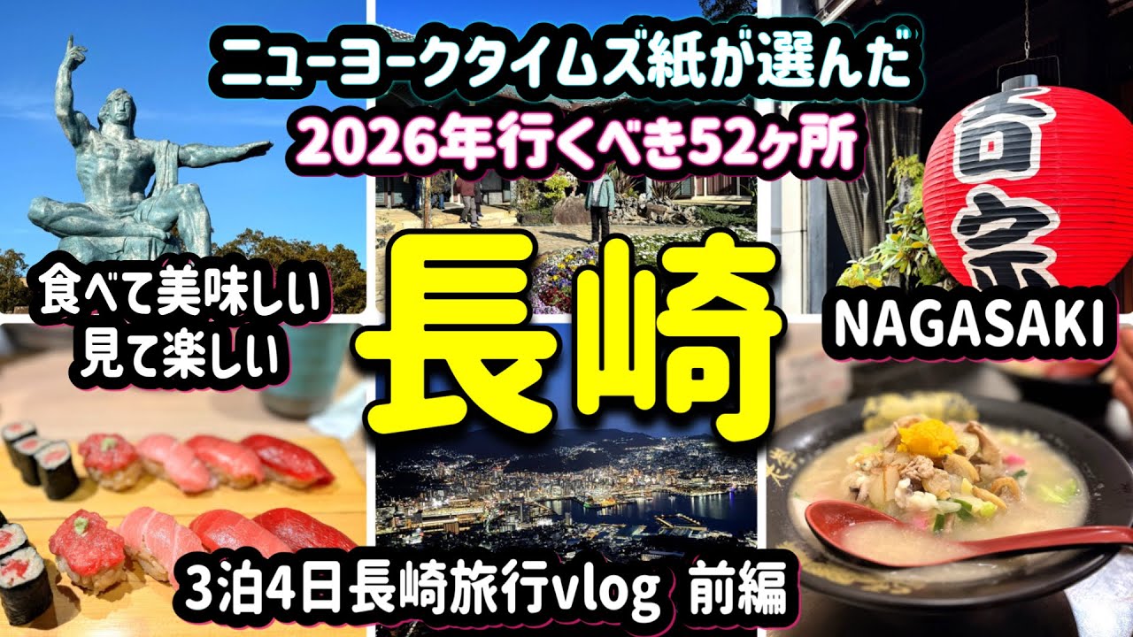 長崎旅行vlog/2026年行くべき52ヶ所に選ばれた長崎/長崎グルメは最高！食べて美味しい見て楽しいNAGASAKI/Day1 Day2 前編