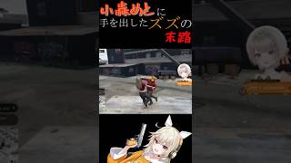 【#MADTOWN】小森めとに手を出したズズの末路【＃ぶいすぽ切り抜き】【小森めと】【ズズ】【XVI】#shorts