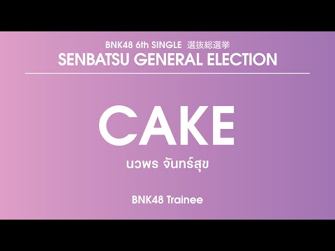 BNK48 Trainee｜Nawaporn Chansuk (Cake)