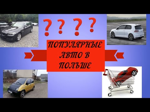 Автомобили в Польше Какие машины любят покупать поляки