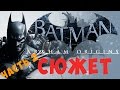 Batman: Arkham Origins [СЮЖЕТ] часть 2 