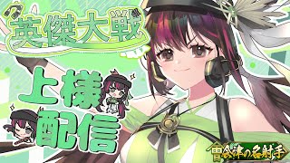【英傑大戦】上様配信物語#261【絆・一丈青お披露目】