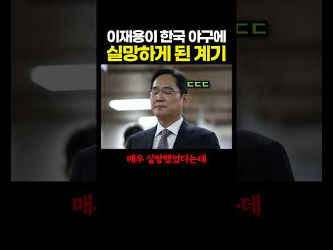 이재용이 한국 야구에 '실망'하게 된 계기.. ㅠㅠㅠ