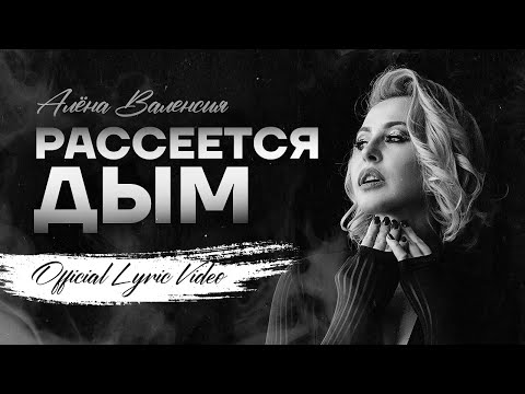 Алёна Валенсия   «Рассеется дым» Lyric video