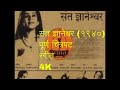 Sant Dnyaneshwar 1940 | COLOR|Full Marathi Movie |Shahu Modak, Datta Dharmadhikari |Marathi Classic