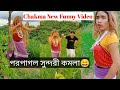 পর পাগল সুন্দরী কমলা। Chakma New Film 2022 | Sundori Komola | Bizu gulo official