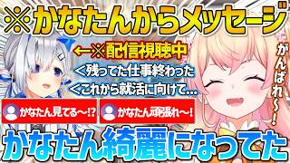 ねねちの配信を見ていて皆に近況報告をしてくれるかなたん【ホロライブ/桃鈴ねね/天音かなた/Vtuber/切り抜き】