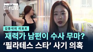 [김종석의 리포트]재력가 남편이 수사 무마?…‘필라테스 스타’ 사기 의혹