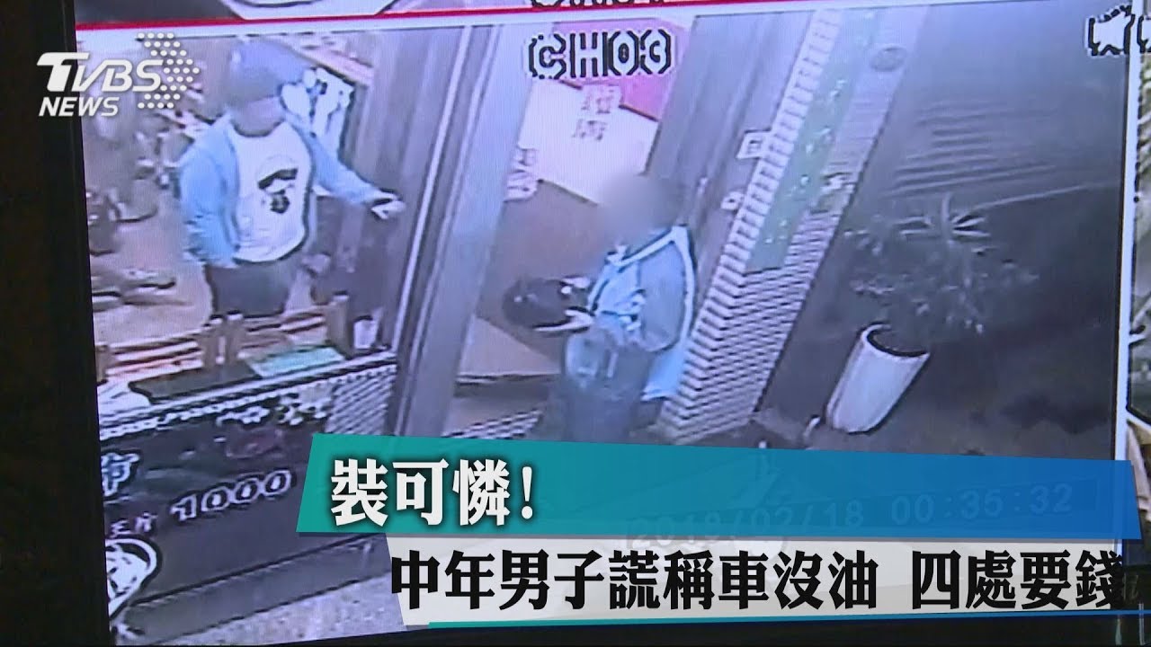 裝可憐!中年男子謊稱車沒油 四處要錢