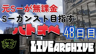 元ｓ-が無課金ｓ-目指すバトオペ48日目前半