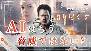 映画『MERCY／マーシー AI裁判』感想・解説〜AIはもう脅威ではない？〜