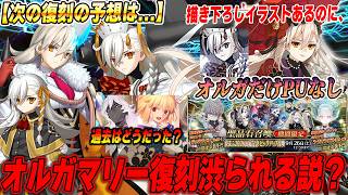 【FGO】オルガマリー、復刻渋られコースなのか...？過去の傾向と今後のPU予想もします【最強サーヴァントの宿命なのか？】