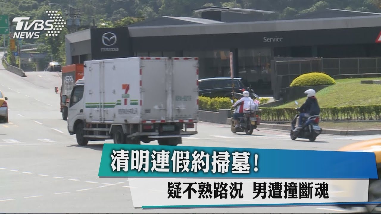 清明連假約掃墓！疑不熟路況　男遭撞斷魂