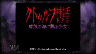 探検のつもりが……　瘴気の海に眠る少女実況プレイpart１