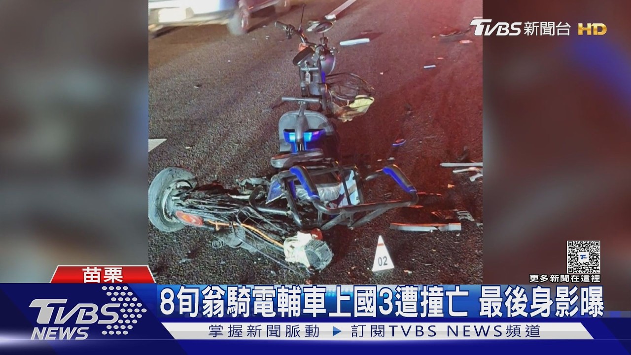 8旬翁騎電輔車「逆向」上國道 遭2車連撞亡 最後身影曝