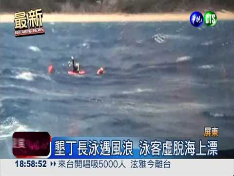 墾丁長泳風浪強 200泳客游不回