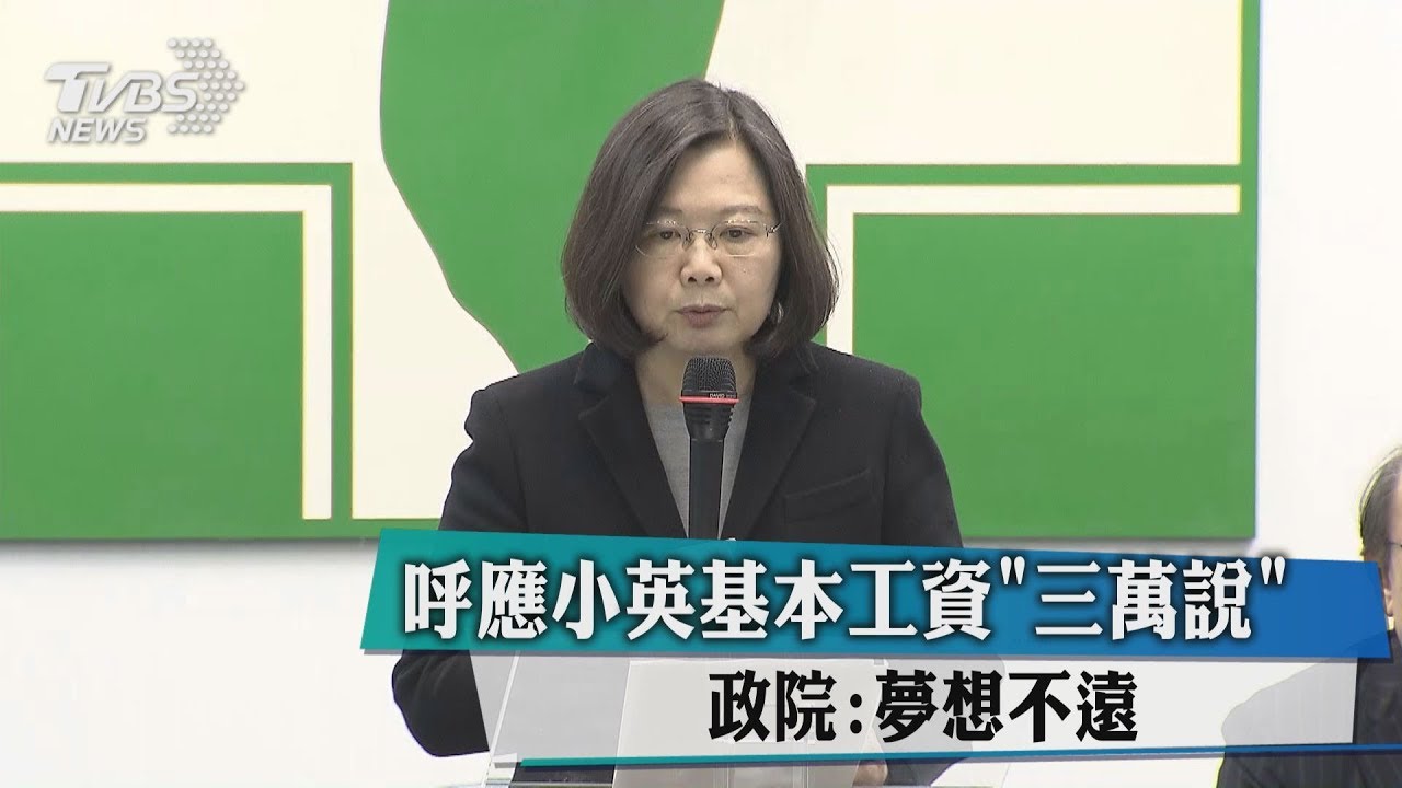 呼應小英基本工資「3萬說」 政院:夢想不遠