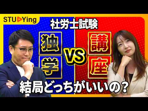 【結局どっち？】社労士学習するなら「独学 OR 講座」どちらを選ぶ？スタディングQ＆A講師が本音を語る