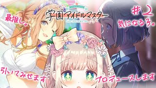 【 #学園アイドルマスター 】最推し利波ちゃんの水着が来た！リーリヤちゃんも気になるのでプロデュース後にガチャを引く、引いてみせます。#2 【 #個人Vtuber /  #たろおんえあ】※ネタバレ注意