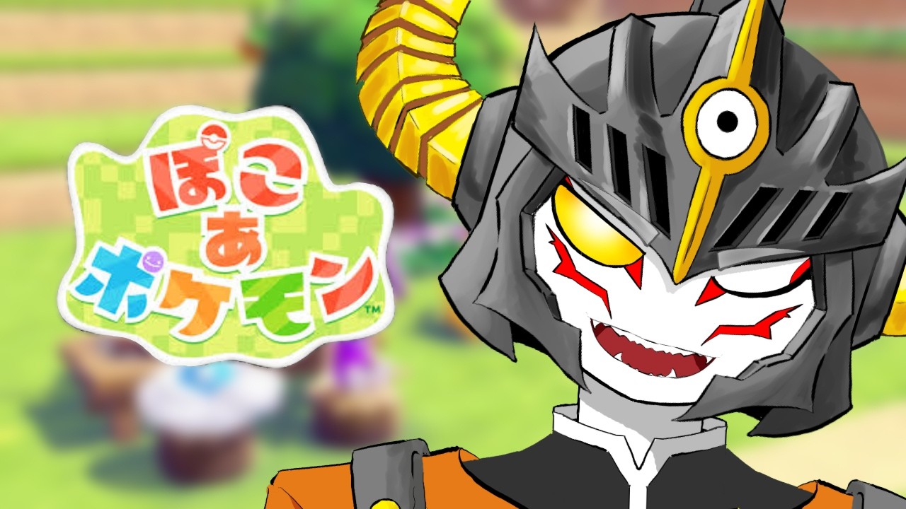 【ぽこあポケモン その2】まずはストーリー進めるか【あっくん大魔王】