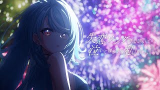 失恋ソング沢山聴いて 泣いてばかりの私はもう。/Covered by 白波らむね