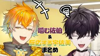 噛んだ佐伯イッテツに反応する宇佐美リトまとめ