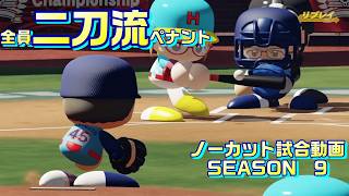 【ホロライブ】全員二刀流 VS レジェンドチーム【パワプロ2024 ペナント】ノーカット試合動画 シーズン9 part026