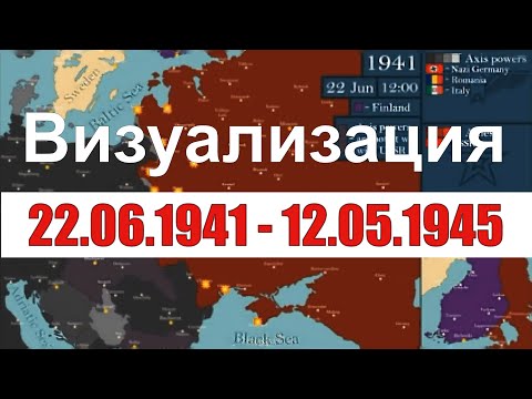 Визуализация 22 06 1941 -  12 05 1945