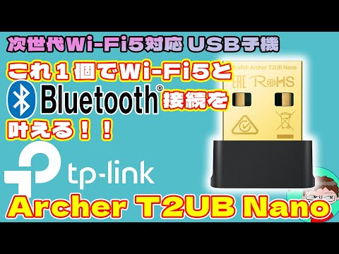 【TP-Link 高機能USB Wi-Fi子機】Archer T2UB Nano【これ１個でPCが生まれ変わる！？】