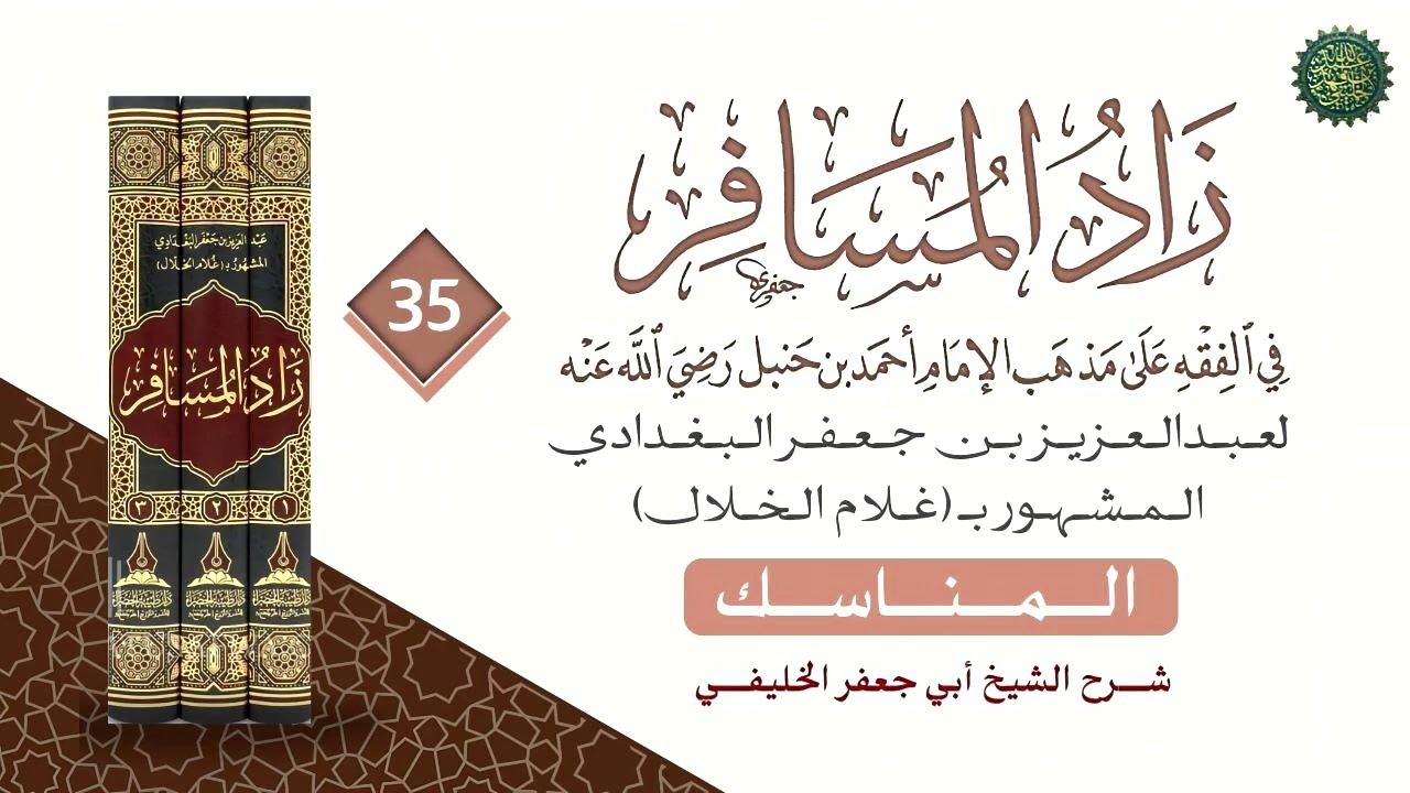 زاد المسافر [ ٣٥ ] من المسألة رقم [ ١٧٠١ ] المناسك 