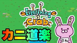 【Everything is Crab】令和のカニ道楽