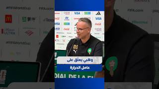 ⁨ وهبي يعلّق على عامل الحرارة قبل مواجهة هولندا thumbnail