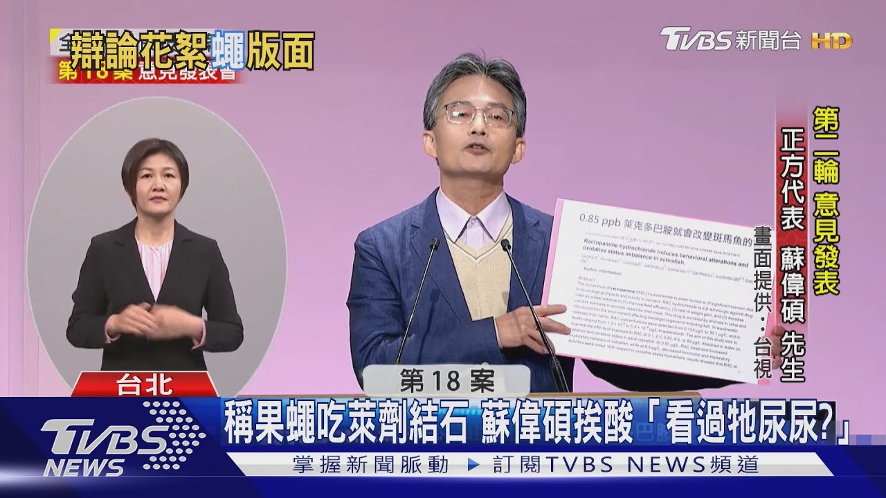 稱果蠅吃萊劑結石 蘇偉碩挨酸「看過牠尿尿?」