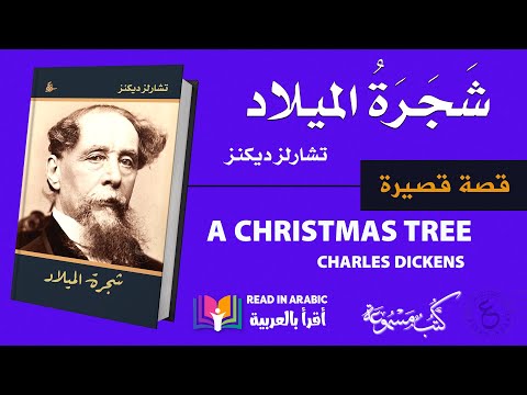 The Holly-Tree Inn: Charles Dickens ||  تشارلز ديكنز :شجرة الميلاد، بصوت نزار طه حاج أحمد