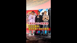 【临时决斗】古天乐要胡子彤穿T-Back谢票🥵