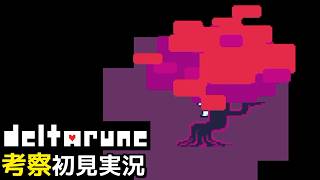 #27【チャプター5】最後のたまごと、花たちと最後のティータイム【DELTARUNE考察初見実況】
