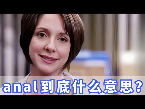美國人常掛嘴邊的anal什麼意思？ 你記住了嗎？ (美国人常挂嘴边的anal什么意思？你记住了吗？)