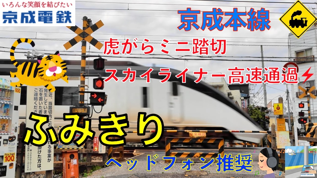 【踏切】京成本線　虎がらミニ踏切にスカイライナー高速通過⚡Tiger-striped Railroad Crossing & Skyliner Pass ⚡ Keisei Line Tokyo