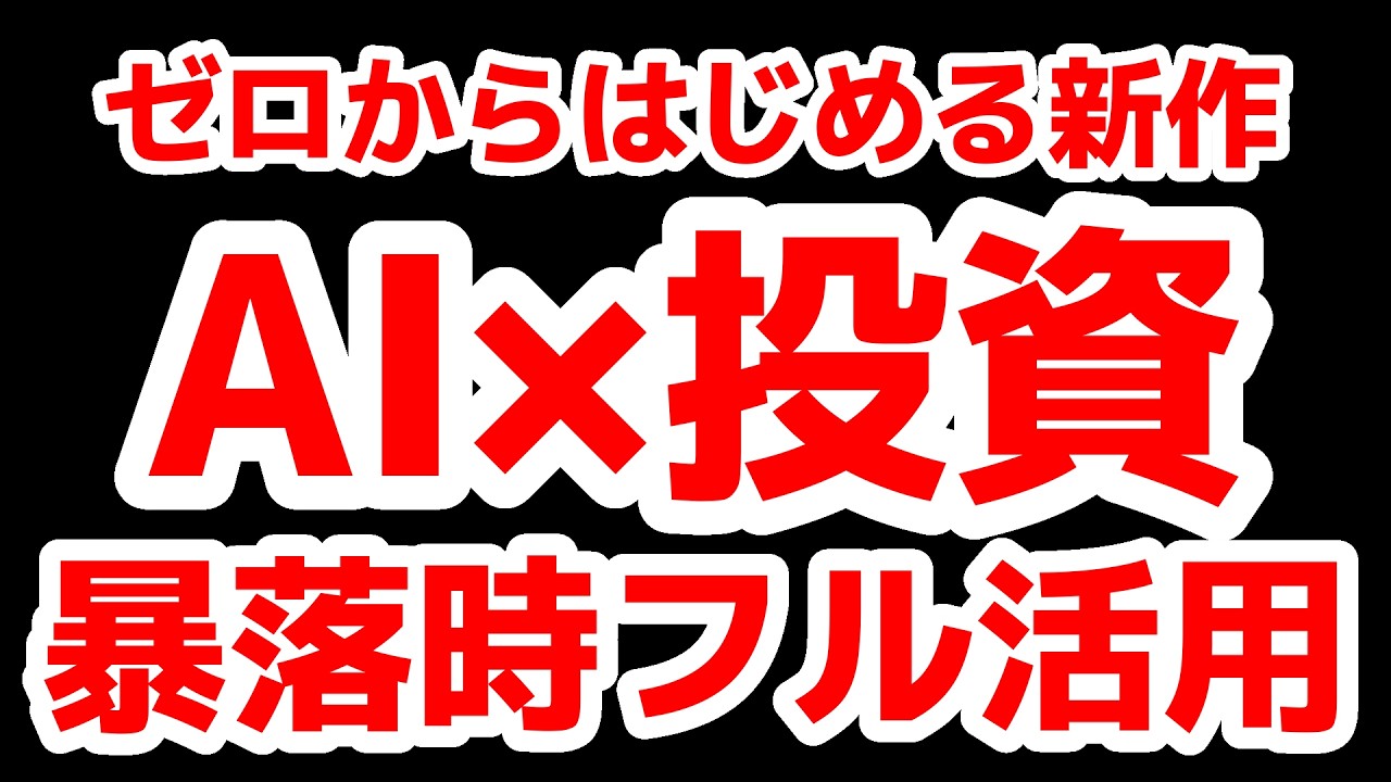 【ゼロから始めるAI投資】応用講座 紹介動画