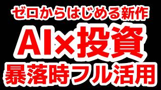 【完成アプリ付】AI×株式投資 フル活用暴落対応編 ★Udemy告知完成
