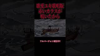 #歌愛ユキ 赤いカラスが鳴いたからcover #music