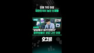 안돼 가지 마요???? 대한민국이 놓친 인재들 / 오그랲 / 비디오머그 #shorts