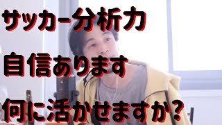 【ひろゆき/切り抜き】サッカーの分析力は仕事に活かせる?【2021/04/01】
