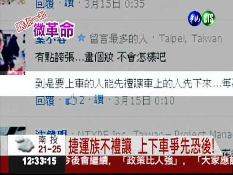 門口卡位.上下車硬擠 捷運族不滿!