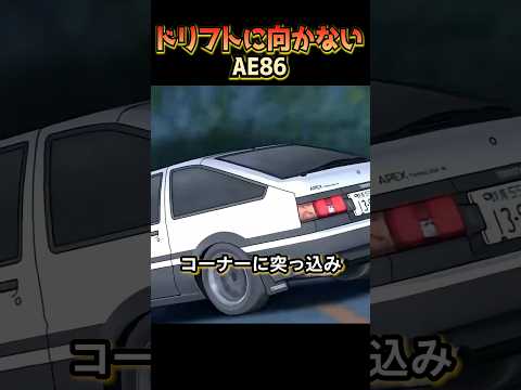 ドリフトに向かないAE86