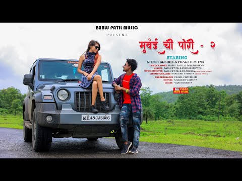मुंबई ची पोरी-2 | Mumbai Chi Pori-2/Love song/Bablu Patil/Nitesh Bundhe/Dj Akshay Pro/pragati Mitna