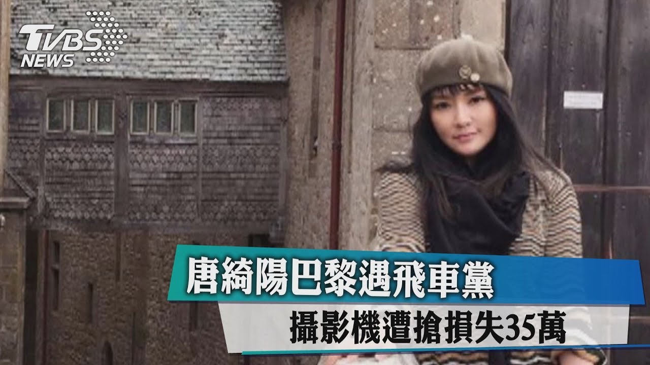 唐綺陽法國遭搶! 歹徒飛車洗劫秒搶「35萬」