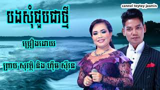 Bong som joub jea thmey បងសុំជួបជាថ្មី -ព្រាប សុវត្តិ ​& ហ៊ិម ស៊ីវន-​   Preap Sovath & Him Sivorn