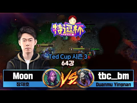 Moon (N) vs tbc_bm (U) 테드컵 시즌3 64강전 - Warcraft3 TeD Cup S3
