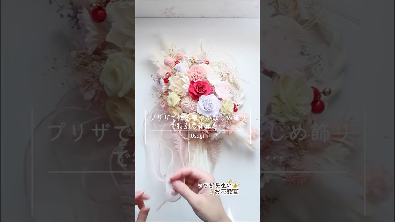 「華と福を紡ぐ、しめ飾りの制作過程」